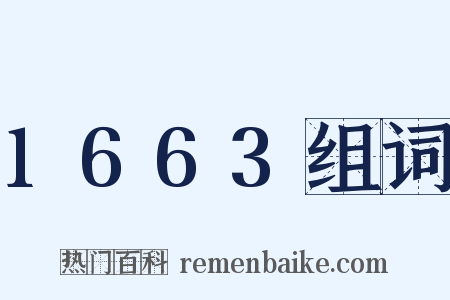 1663组词是什么意思的图片